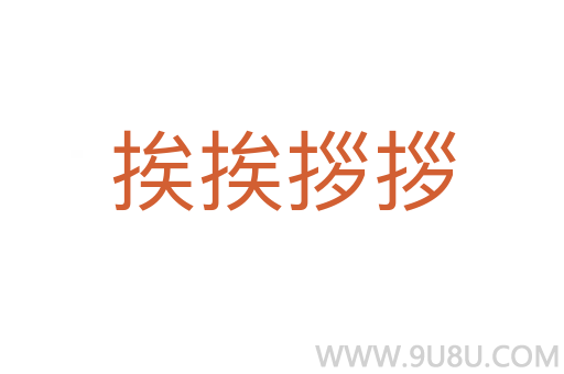 挨挨拶拶
