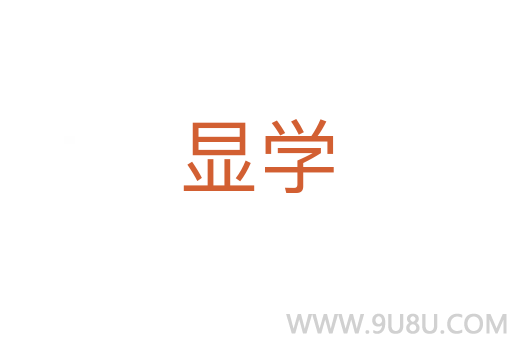 顯學