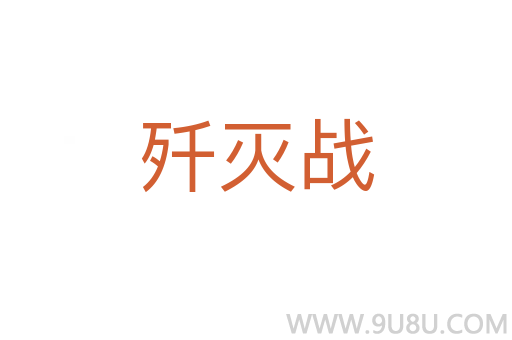 殲滅戰(zhàn)