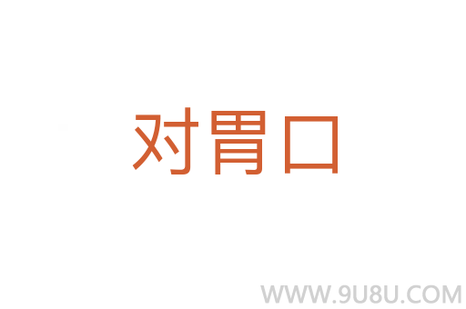 對胃口