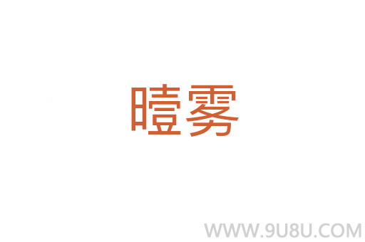 曀霧