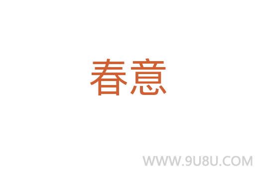 春意