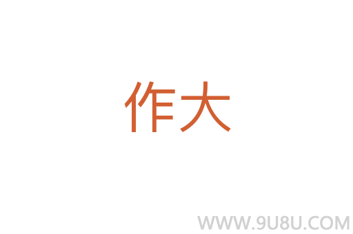 作大