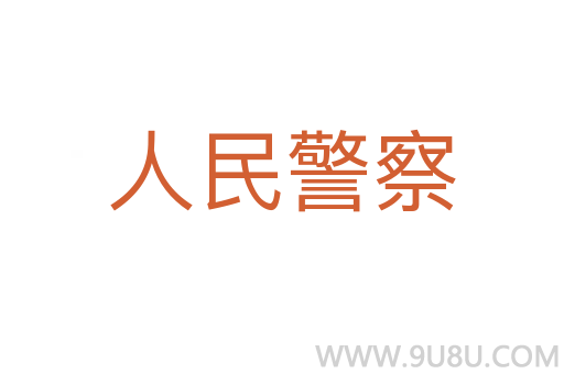 人民警察