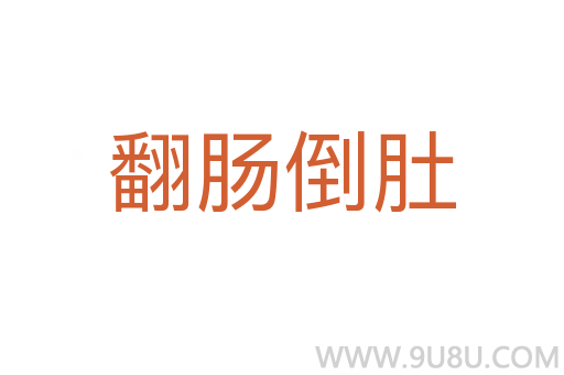 翻腸倒肚