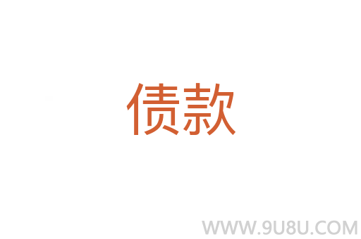 債款