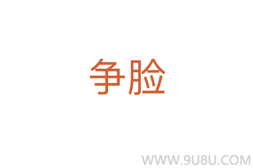 爭(zhēng)臉