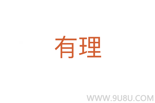有理