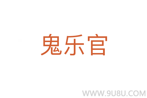 鬼樂(lè)官