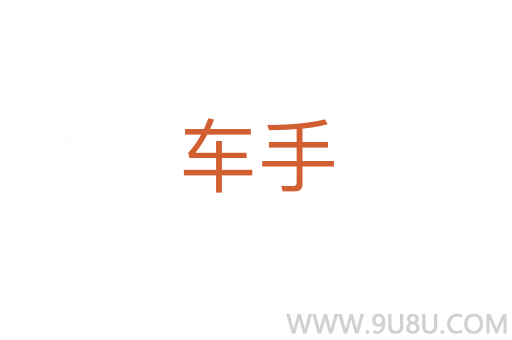車(chē)手