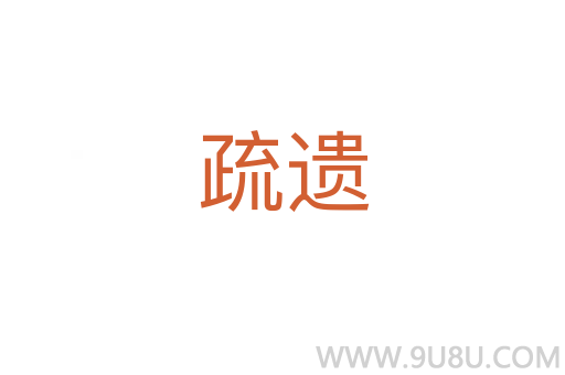 疏遺