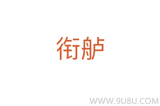 銜艫