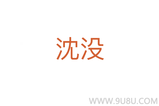 沈沒