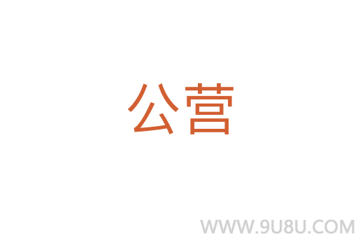 公營(yíng)