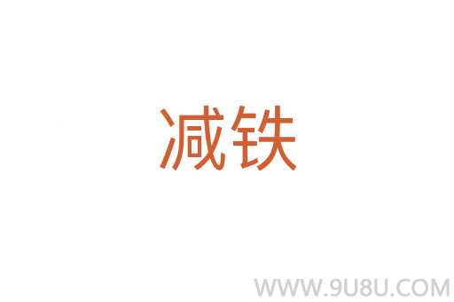 減鐵