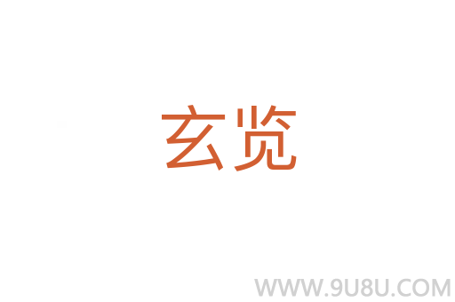 玄覽