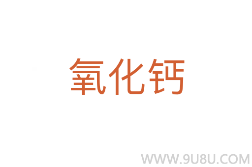 氧化鈣
