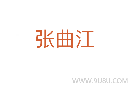 張曲江