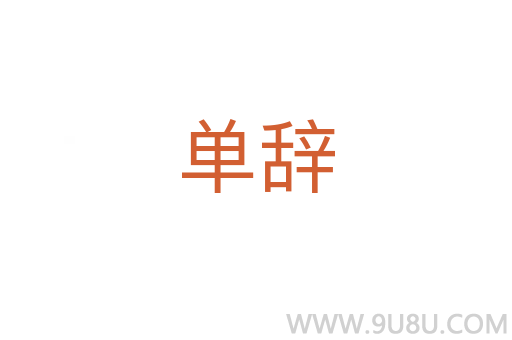 單辭