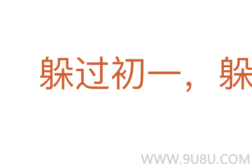 躲過初一，躲不過十五