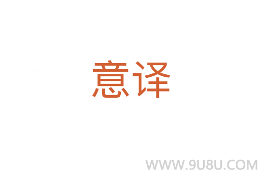 意譯