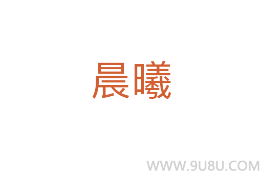 晨曦