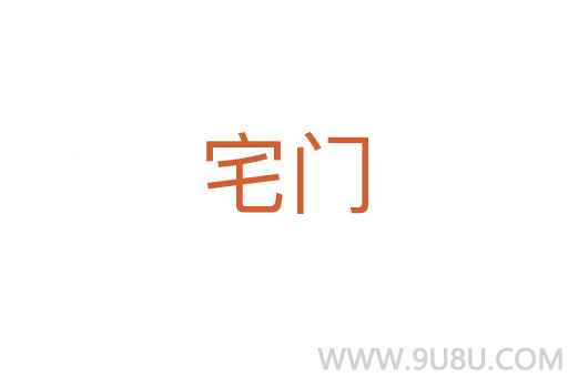 宅門(mén)