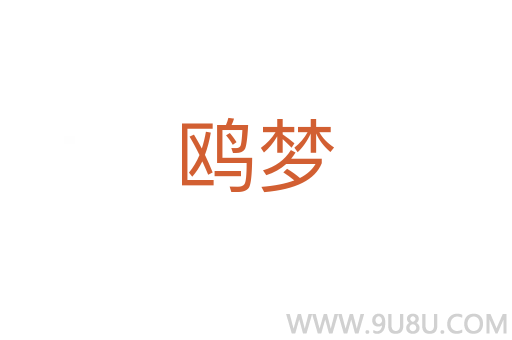 鷗夢