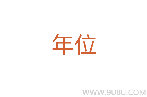 年位