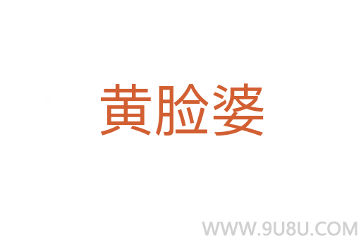 黃臉婆