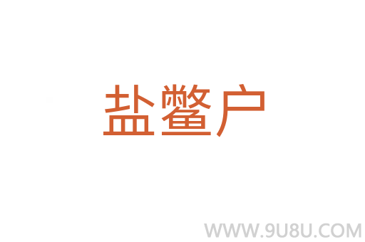 鹽鱉戶