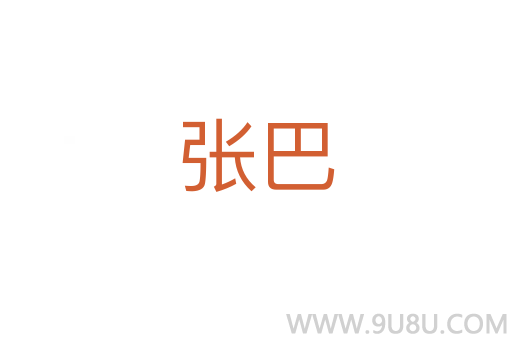 張巴
