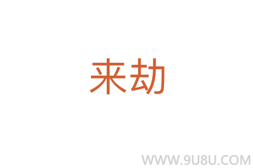 來(lái)劫