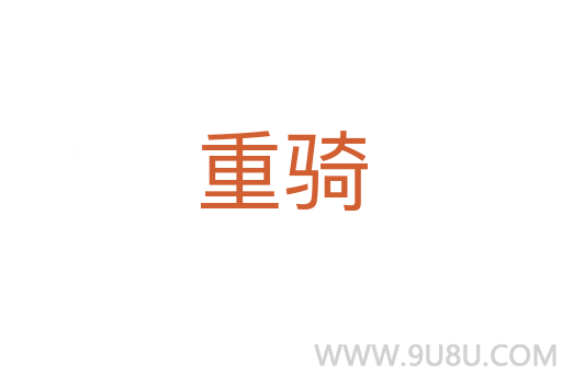 重騎