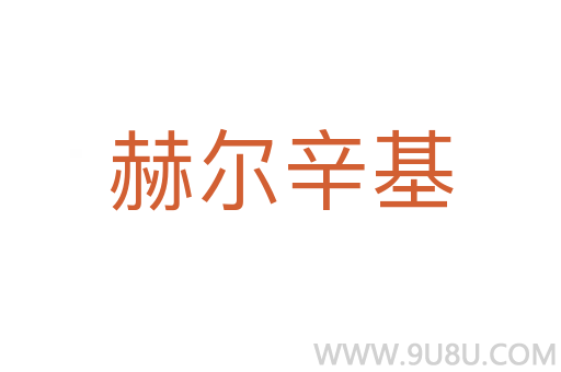 赫爾辛基