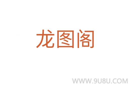 龍圖閣