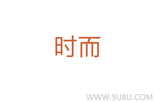 時而
