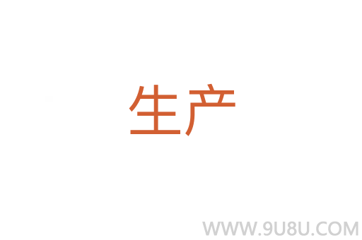 生產(chǎn)