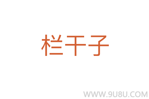 欄干子