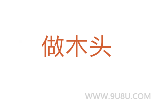 做木頭