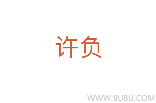 許負