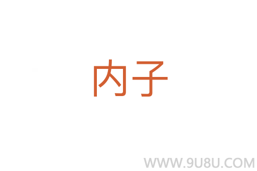 內(nèi)子
