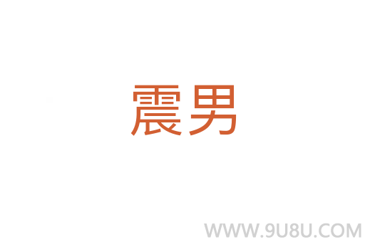 震男