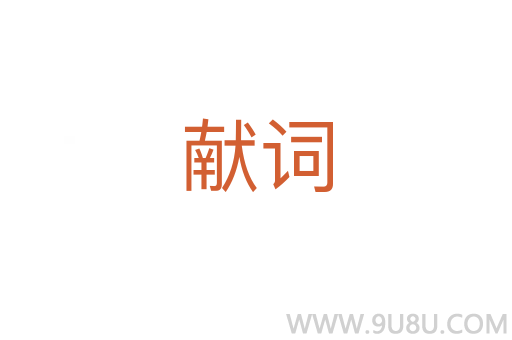 獻詞