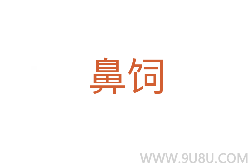 鼻飼