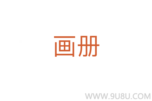 畫冊(cè)