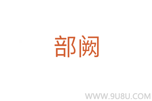 部闕