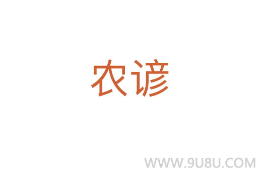 農(nóng)諺