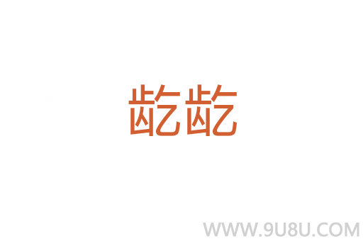 龁龁