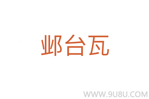 鄴臺(tái)瓦